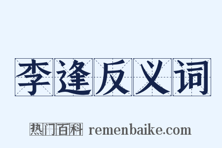 李逢反义词是什么意思的图片